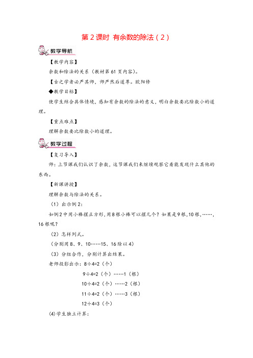 人教二年级下册_ 有余数的除法(2)教案与教学反思