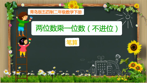 二年级数学下册课件-七、两位数乘一位数(不进位)笔算 青岛版 (共23张PPT)