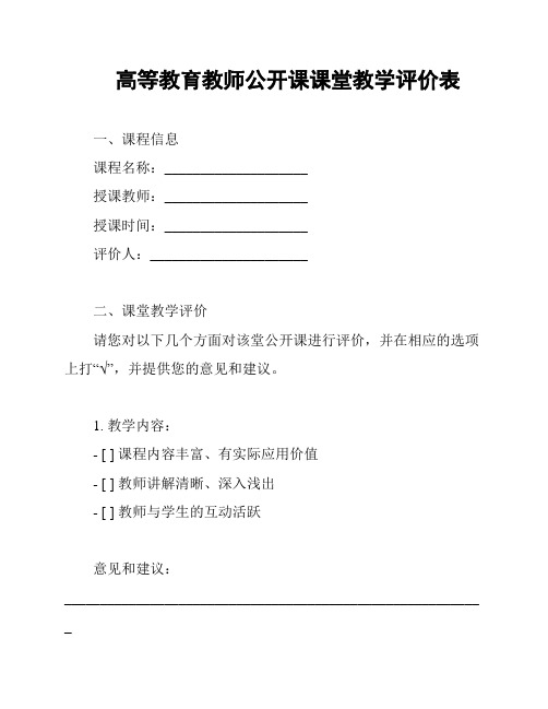 高等教育教师公开课课堂教学评价表