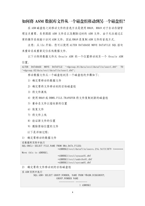 如何将ASM数据库文件从一个磁盘组移动到另一个磁盘组