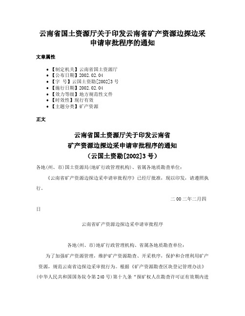 云南省国土资源厅关于印发云南省矿产资源边探边采申请审批程序的通知