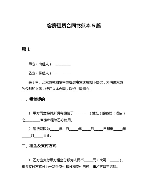 客房租赁合同书范本5篇