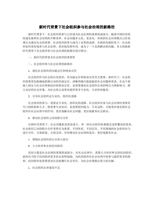 新时代背景下社会组织参与社会治理的新路径