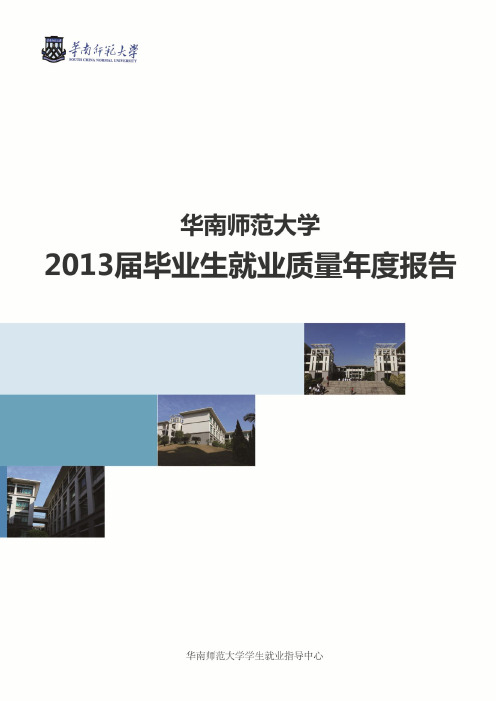 华南师范大学 2013 届毕业生就业质量年度报告