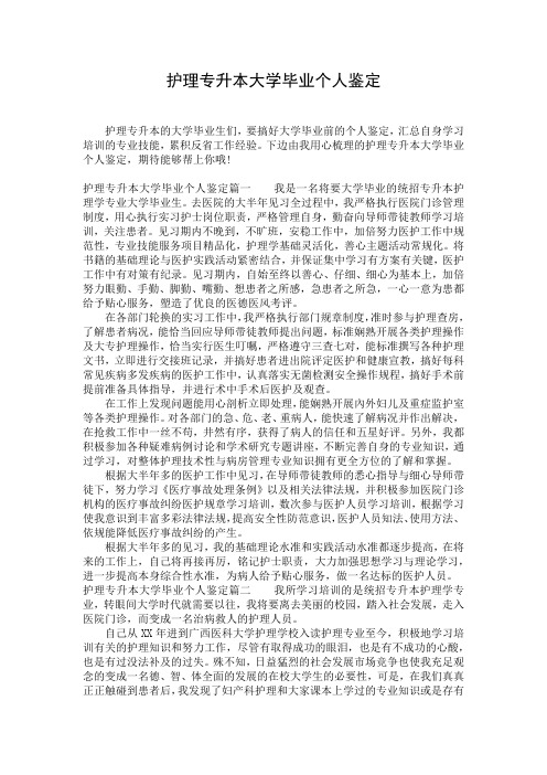 护理专升本大学毕业个人鉴定