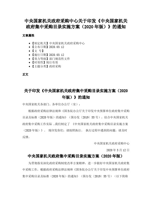 中央国家机关政府采购中心关于印发《中央国家机关政府集中采购目录实施方案（2020年版）》的通知