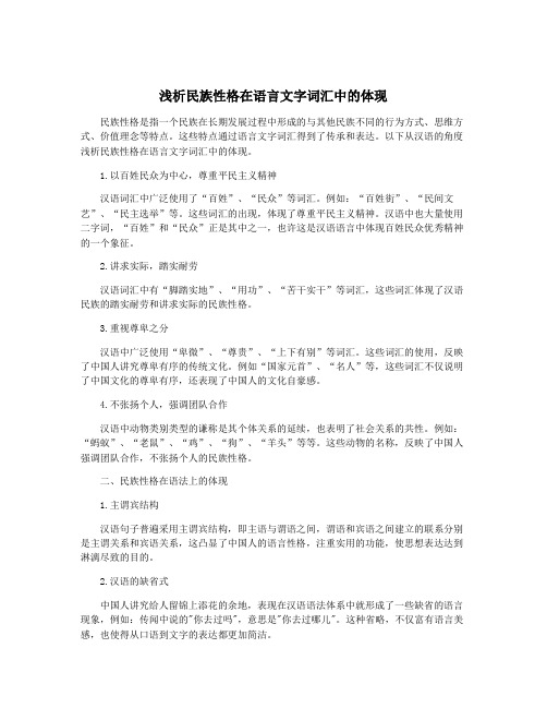 浅析民族性格在语言文字词汇中的体现