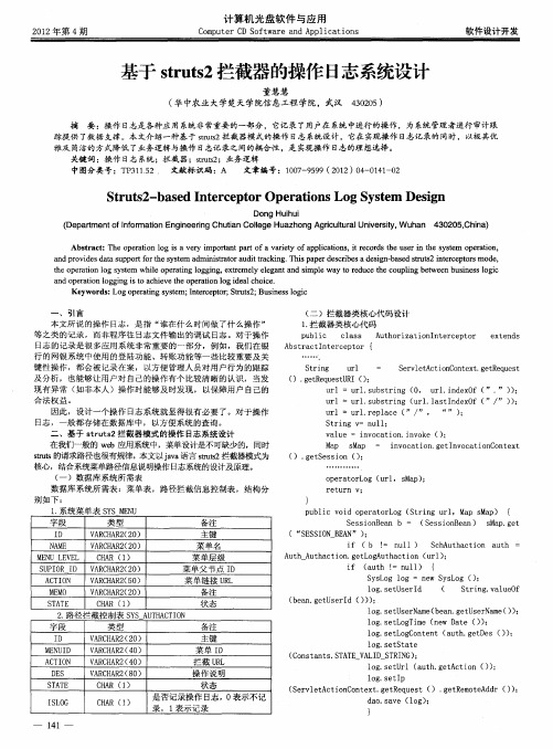 基于struts2拦截器的操作日志系统设计