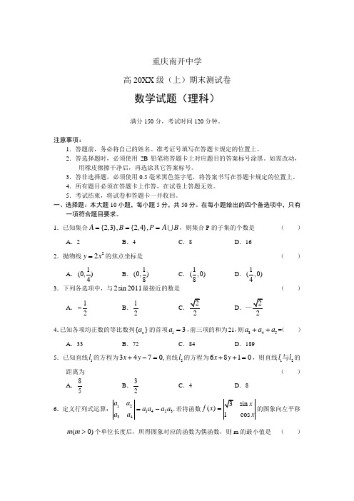 重庆市南开中学高高三(上)期末测试(数学理)《精选资料》