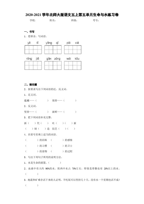 2020-2021学年北师大版语文五上第五单元生命与水练习卷