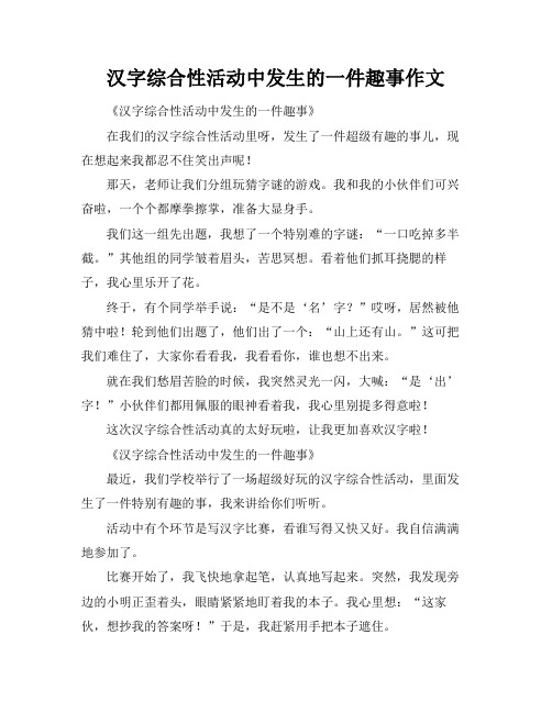 汉字综合性活动中发生的一件趣事作文