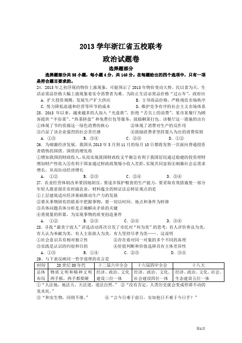 浙江省五校2013届高三第二次联考政治试题