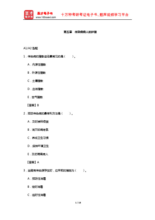 护士执业资格考试过关必做2000题(含历年真题)(传染病病人的护理)【圣才出品】