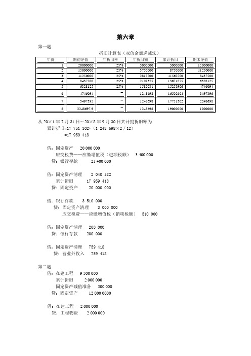 财务会计学第六版课后答案