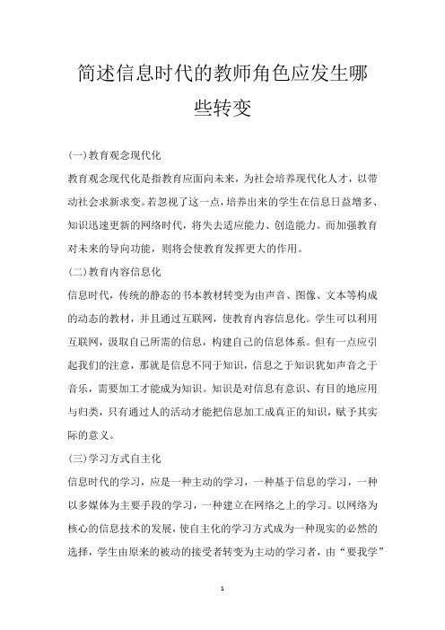 简述信息时代的教师角色应发生哪些转变