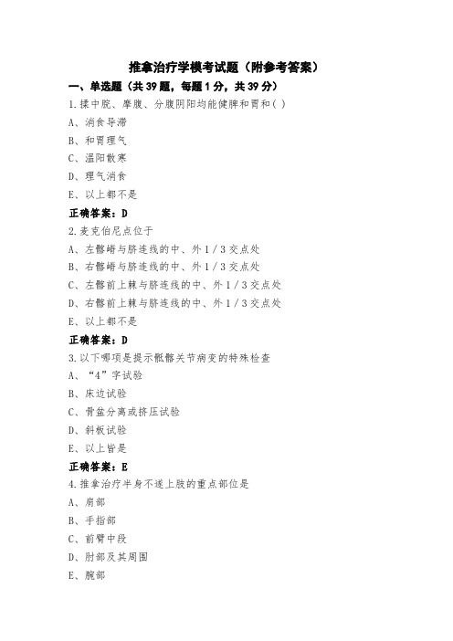 推拿治疗学模考试题(附参考答案) (2)