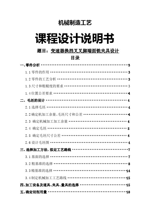 机械制造技术课程设计-变速器换挡叉加工工艺及铣叉脚端面夹具设计(全套图纸)共28页word资料