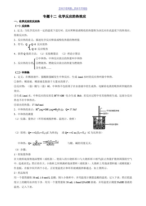 高考化学专题十二化学反应的热效应