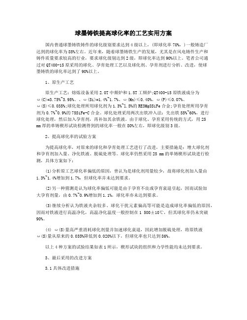 球墨铸铁提高球化率的工艺实用方案