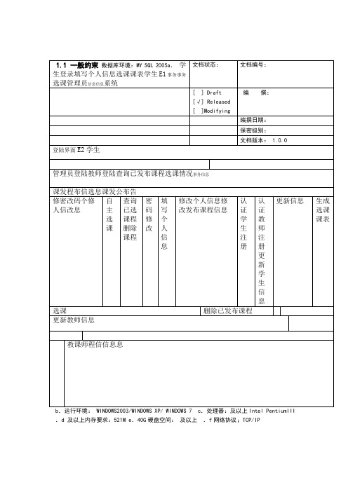 大学学生选课系统软件需求规格说明书