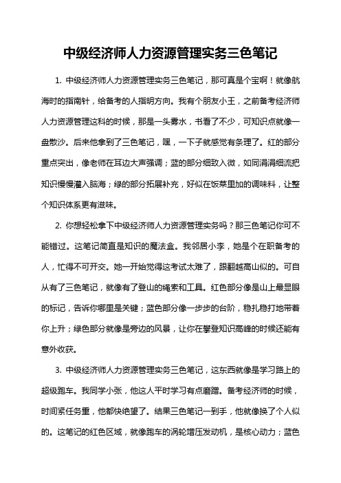 中级经济师人力资源管理实务三色笔记