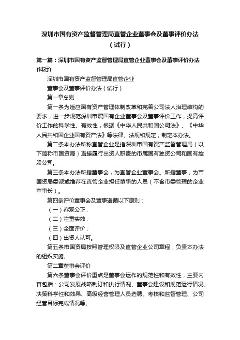 深圳市国有资产监督管理局直管企业董事会及董事评价办法（试行）