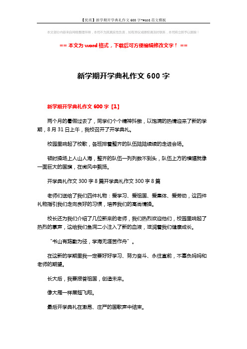 【优质】新学期开学典礼作文600字-word范文模板 (3页)