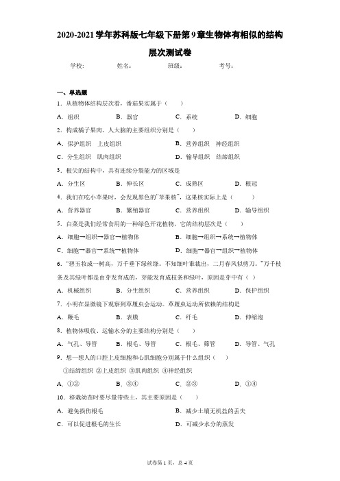2020-2021学年苏科版七年级下册第9章生物体有相似的结构层次测试卷(Word版 含答案)