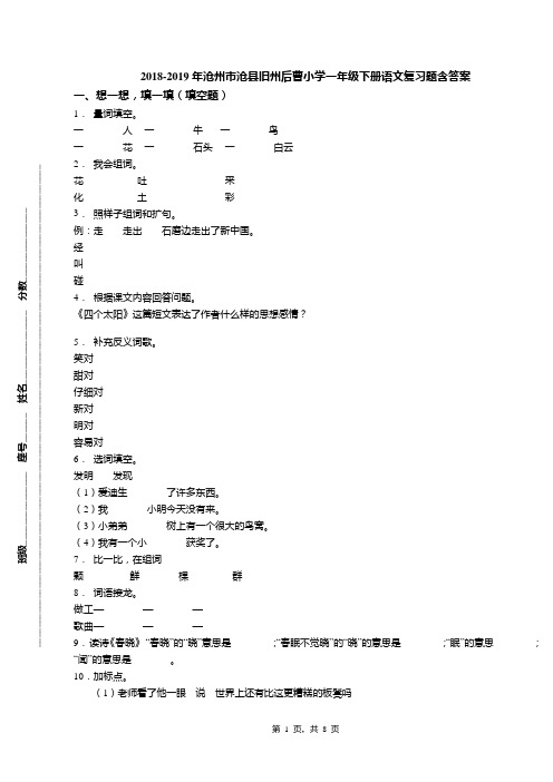 2018-2019年沧州市沧县旧州后曹小学一年级下册语文复习题含答案