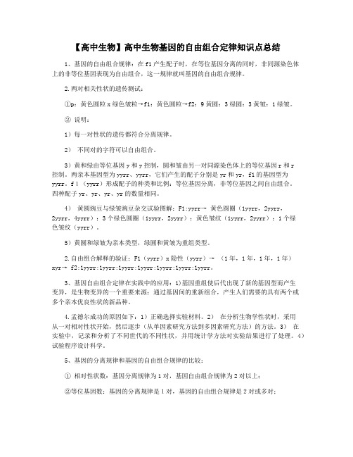 【高中生物】高中生物基因的自由组合定律知识点总结