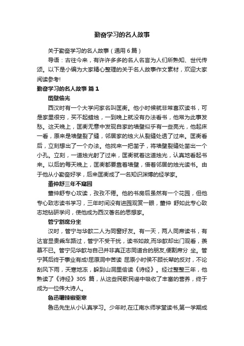 关于勤奋学习的名人故事（通用6篇）