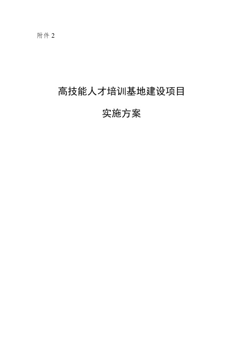 技工学校高技能人才培训基地建设项目实施方案