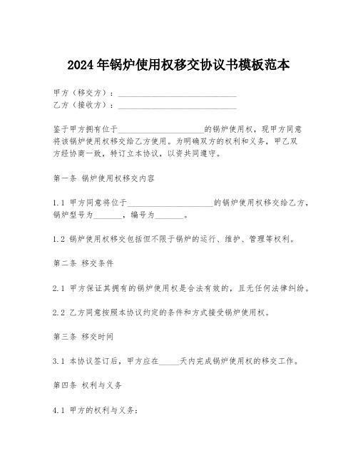 2024年锅炉使用权移交协议书模板范本