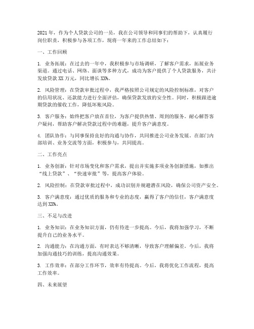 个人贷款公司工作总结