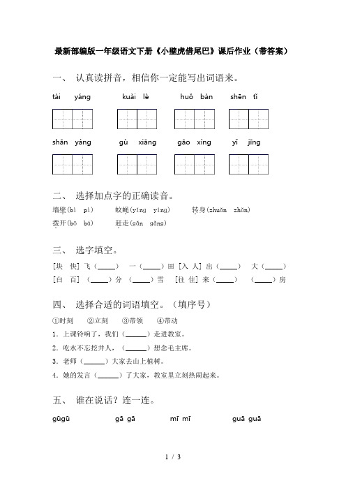 最新部编版一年级语文下册《小壁虎借尾巴》课后作业(带答案)