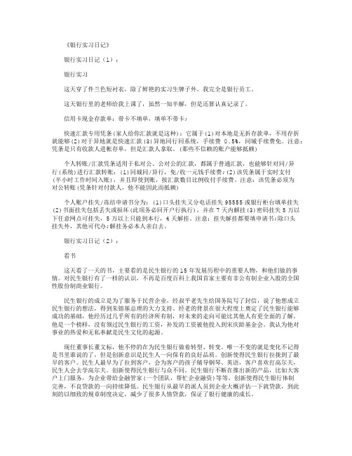 银行实习日记100篇_日记