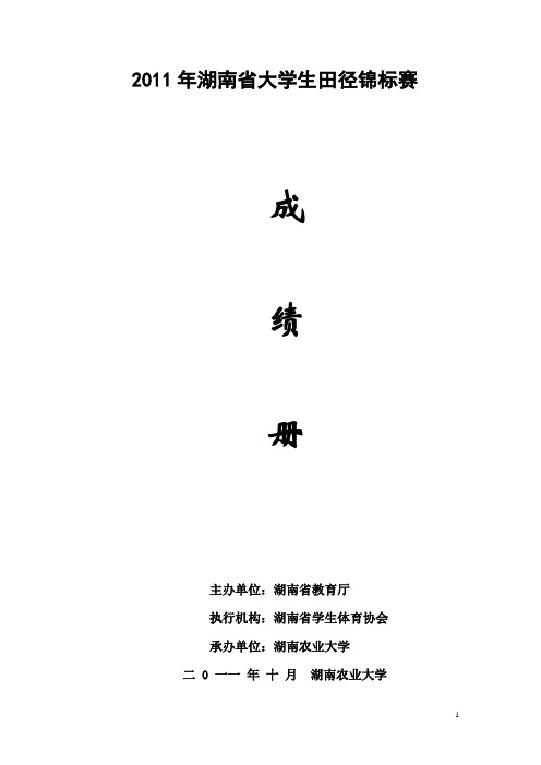 2011湖南省运会成绩册