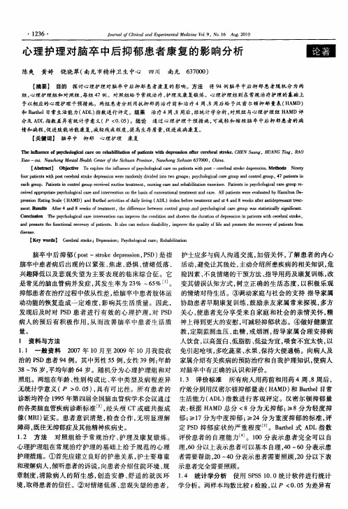 心理护理对脑卒中后抑郁患者康复的影响分析