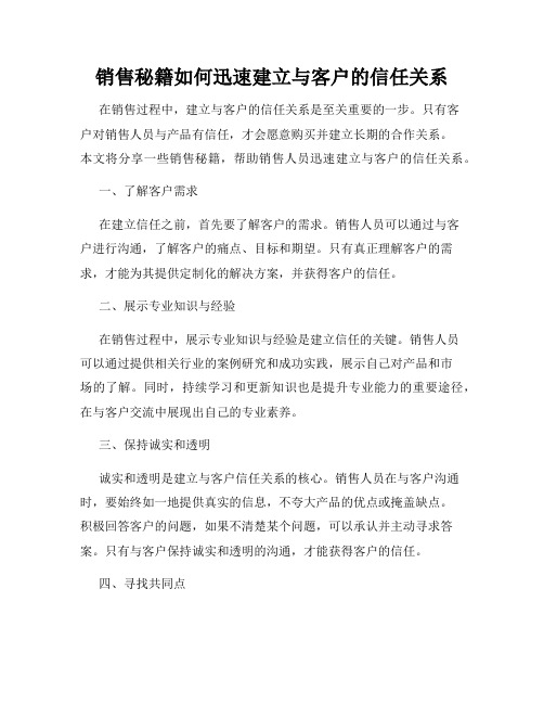 销售秘籍如何迅速建立与客户的信任关系