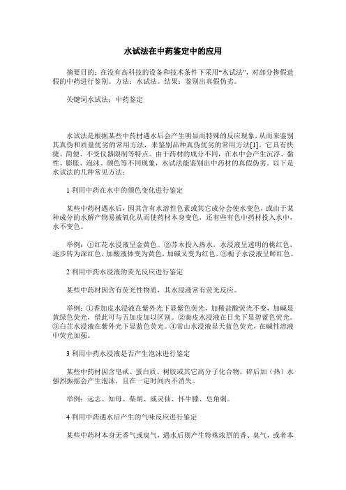 水试法在中药鉴定中的应用