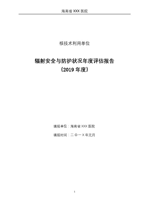 核技术利用单位辐射安全与防护状况年度评估报告(2019年度)【模板】