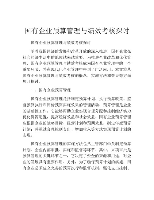 国有企业预算管理与绩效考核探讨