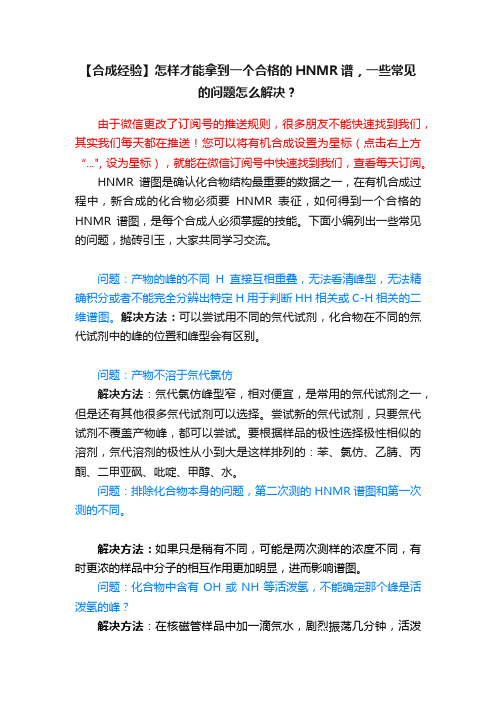 【合成经验】怎样才能拿到一个合格的HNMR谱，一些常见的问题怎么解决？