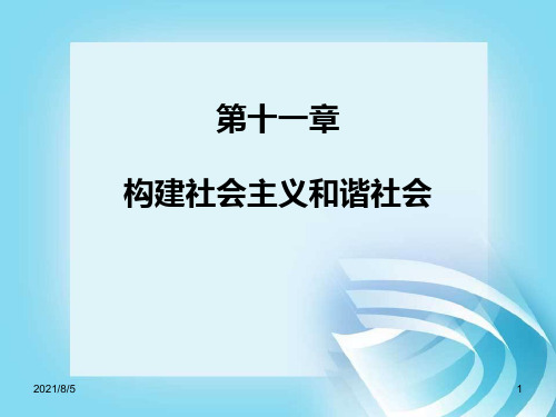 马克思哲学 第十一章 构建社会主义和谐社会