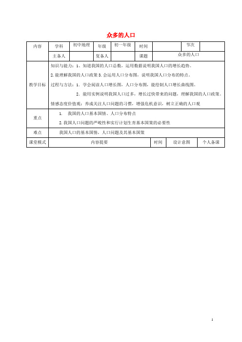 七年级地理上册2.2众多的人口教案中图版