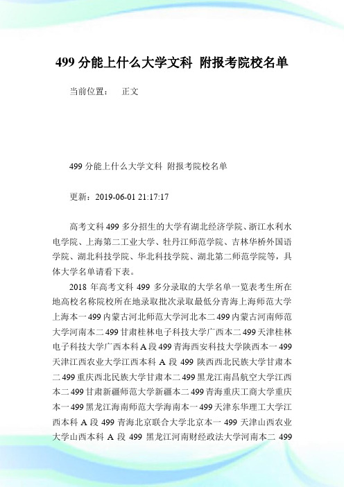 499分能上什么大学文科 附报考院校名单.doc