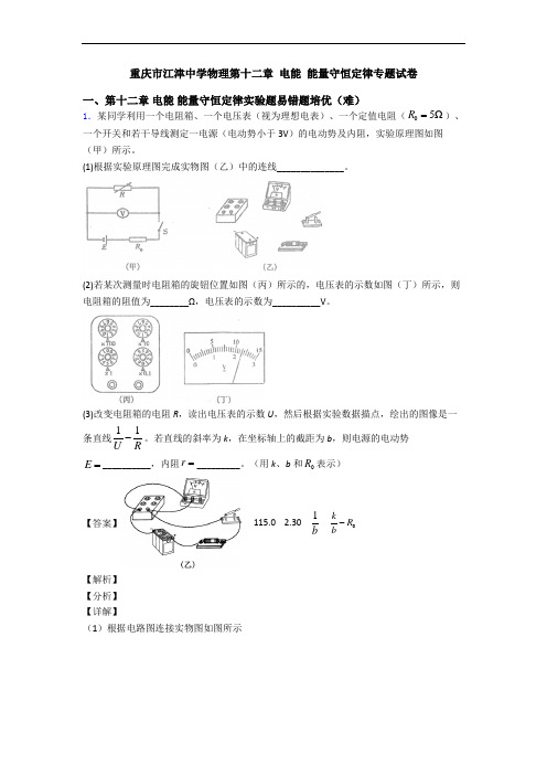 重庆市江津中学物理第十二章 电能 能量守恒定律专题试卷