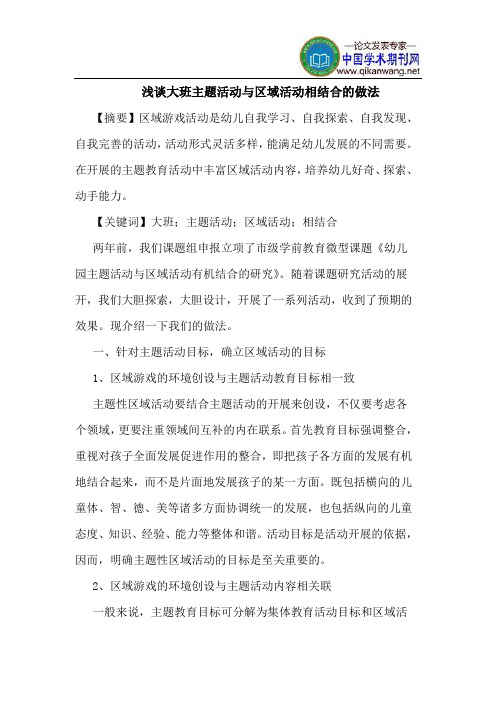 大班主题活动与区域活动相结合的做法