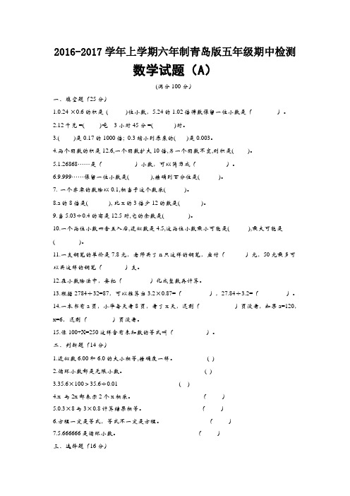 2016-2017学年上学期六年制青岛版五年级期中检测数学试题A及参考答案