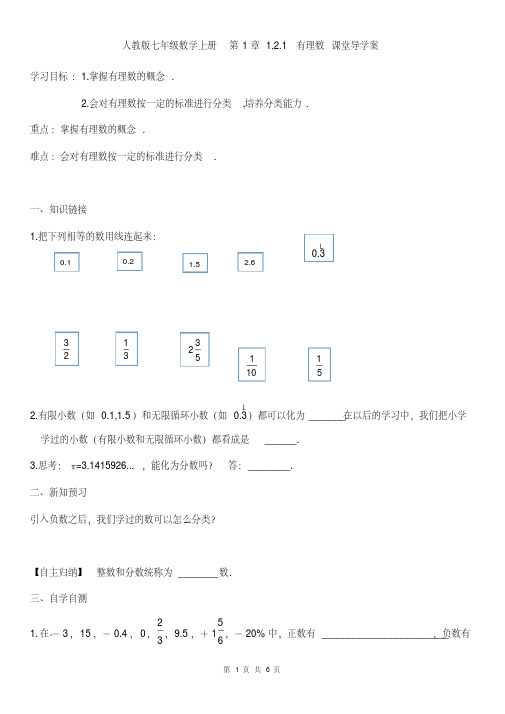 人教版七年级数学上册第1章1.2.1有理数课堂导学案